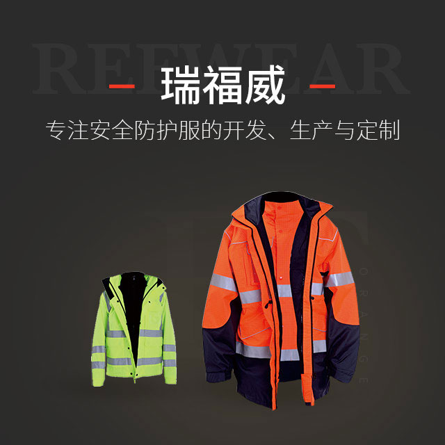 瑞福威—专注安全防护服的开发、生产与定制