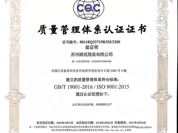 苏州顺戎ISO9001证书（中文）