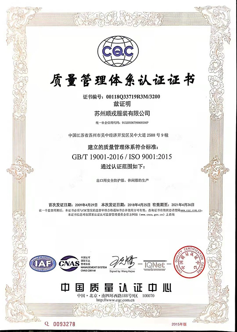 苏州顺戎ISO9001中文